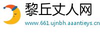 黎丘丈人网